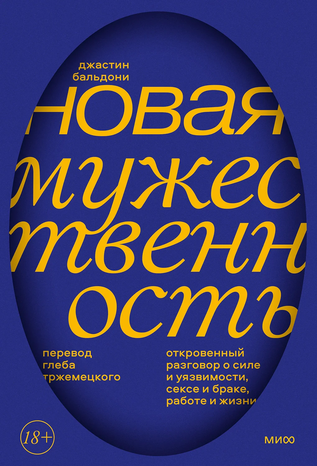 Обложка Новая мужественность. Откровенный разговор о силе и уязвимости, сексе и браке, работе и жизни