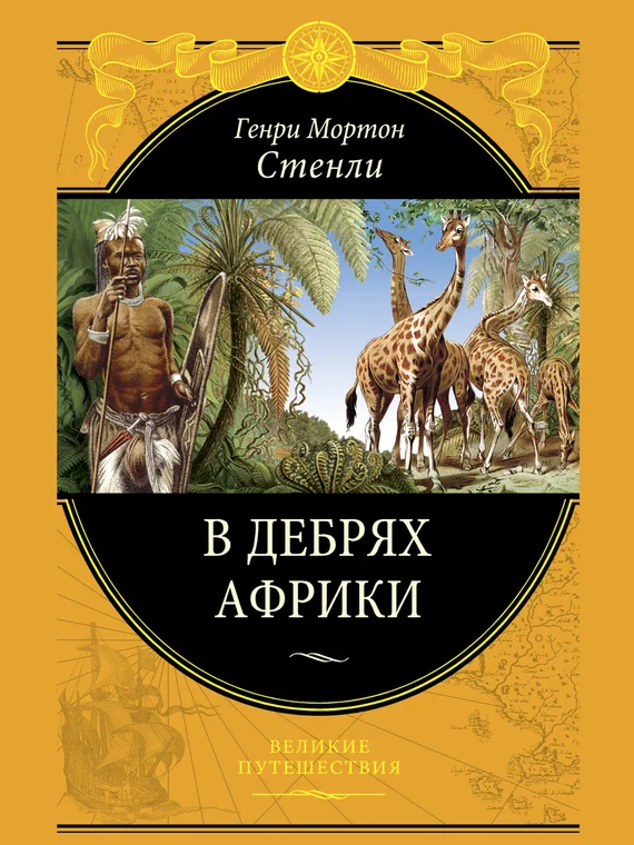 Обложка В дебрях Африки
