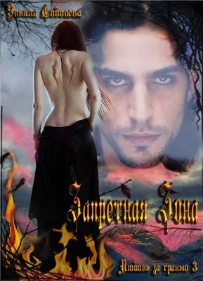 Обложка Запретная зона