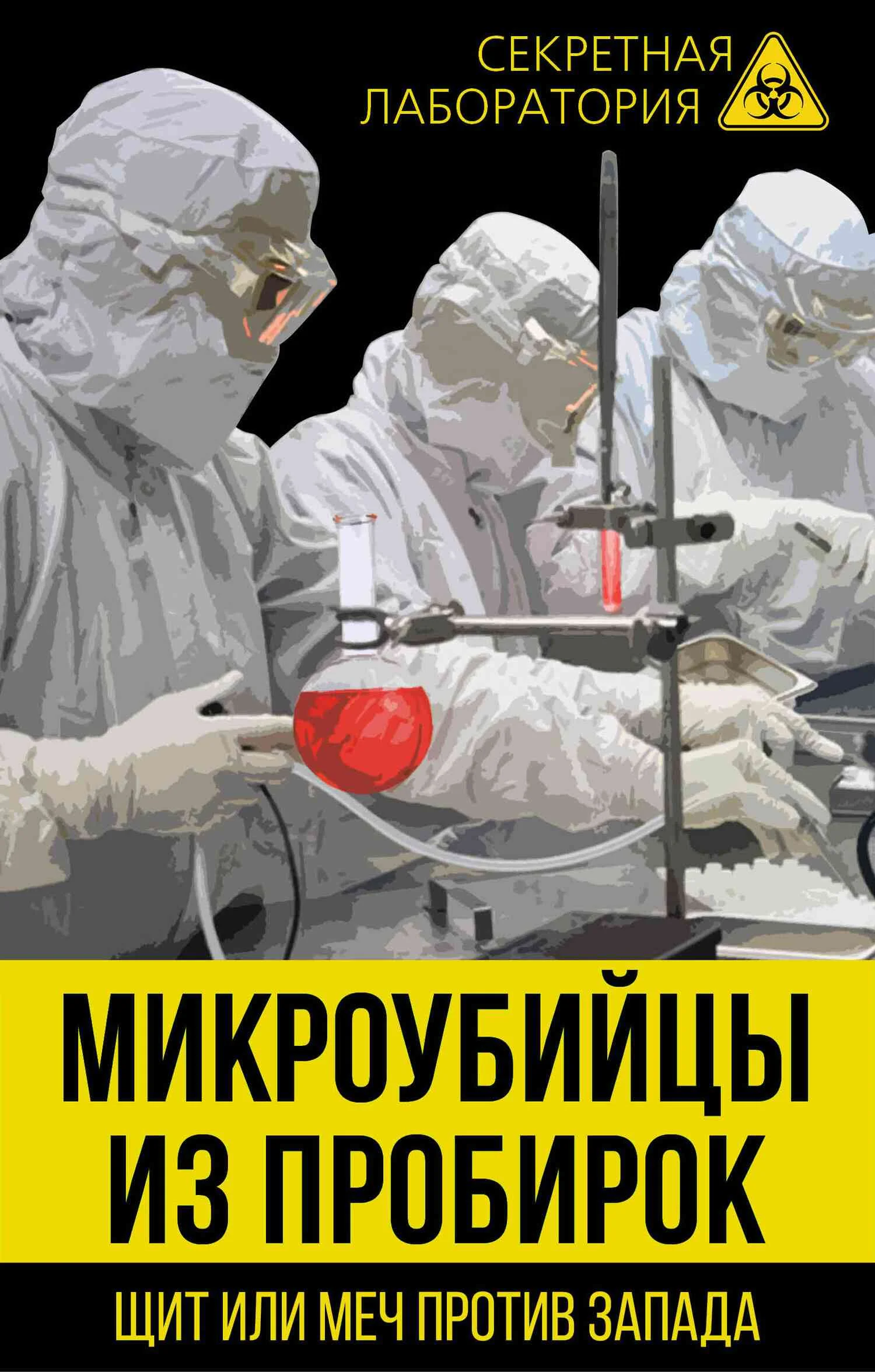 Обложка Микроубийцы из пробирок. Щит или меч против Запада