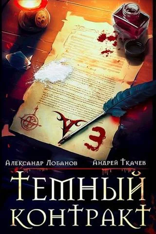 Обложка Темный контракт. Том 3