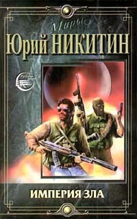 Обложка Империя Зла
