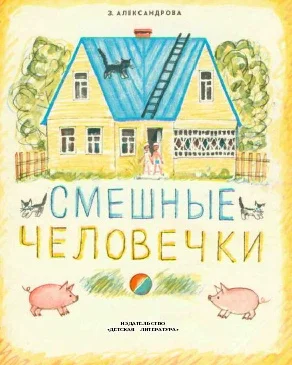 Обложка Смешные человечки