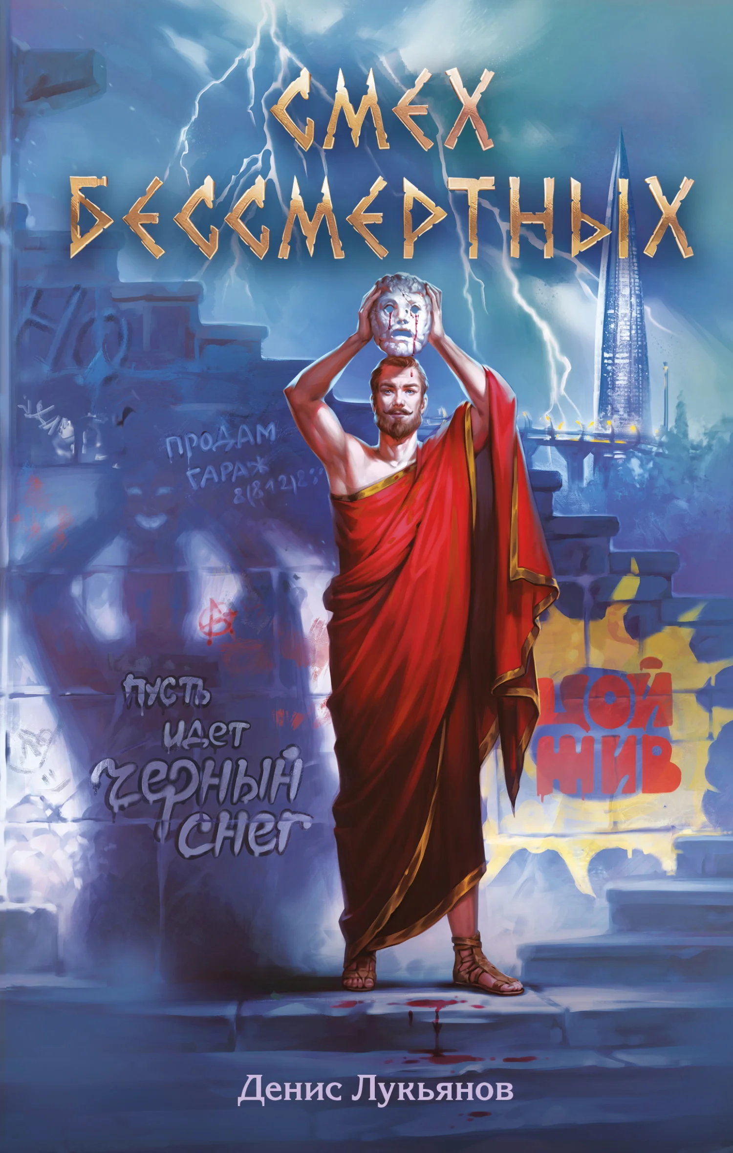 Обложка Смех бессмертных