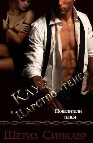 Обложка Клуб Царство теней