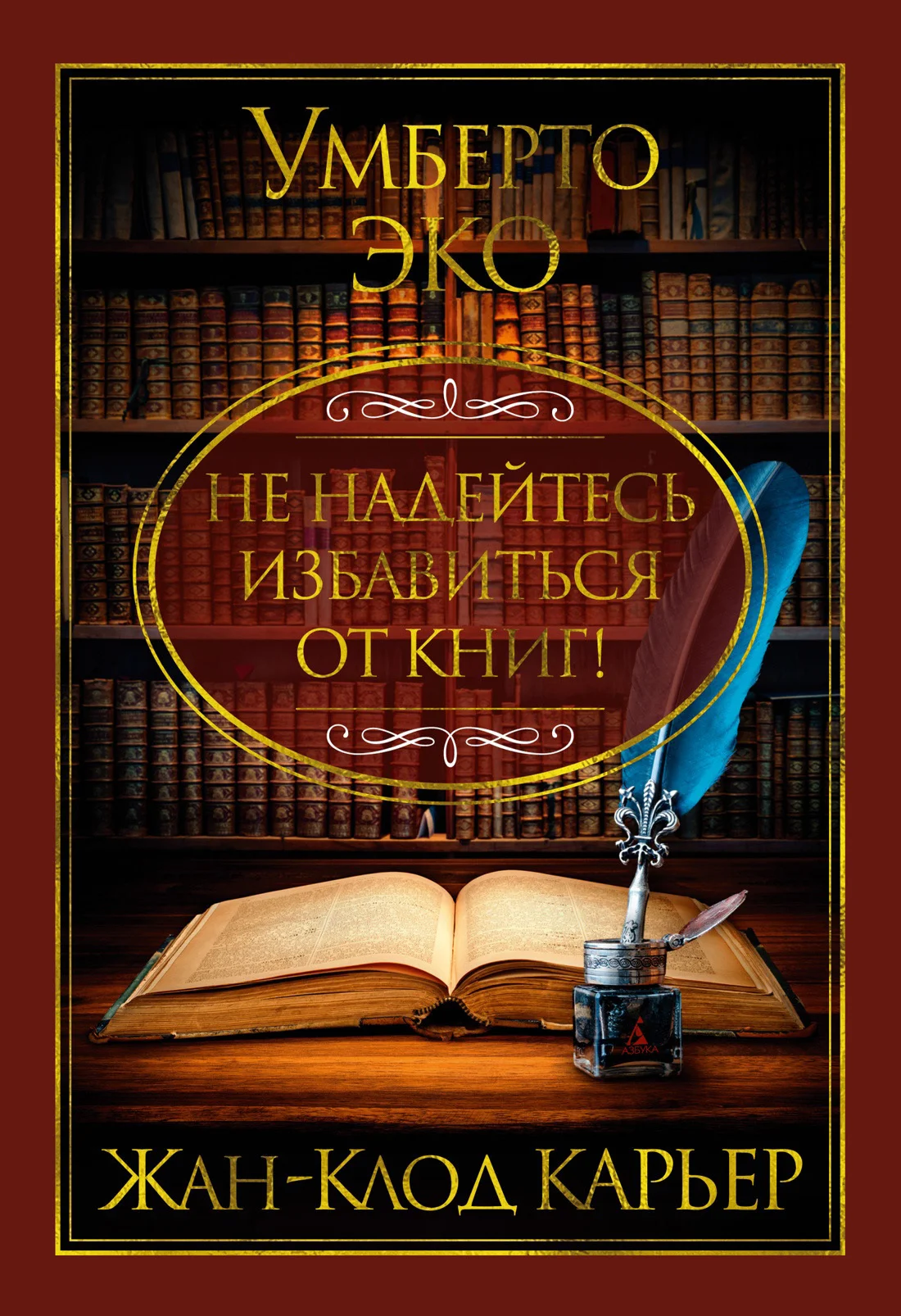Обложка Не надейтесь избавиться от книг!