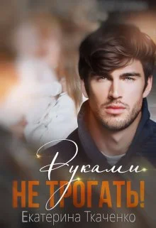 Обложка Руками не трогать!