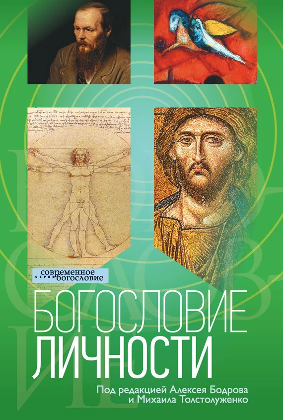 Обложка Богословие личности