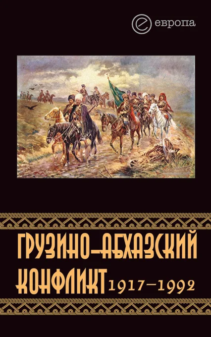 Обложка Грузино-абхазский конфликт:1917-1992