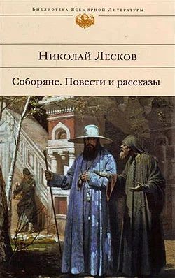 Обложка Соборяне