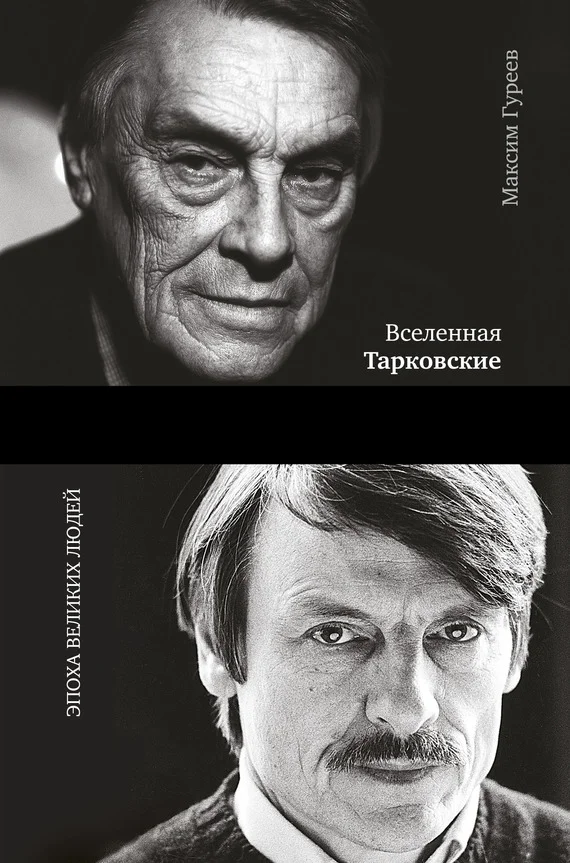 Обложка Вселенная Тарковские. Арсений и Андрей