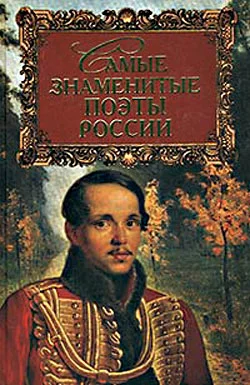 Обложка Самые знаменитые поэты России