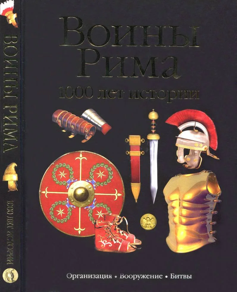 Обложка Воины Рима. 1000 лет истории: организация, вооружение, битвы