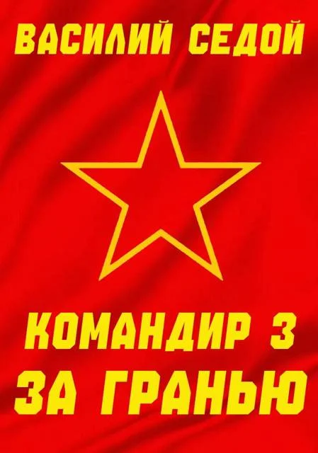 Обложка За гранью