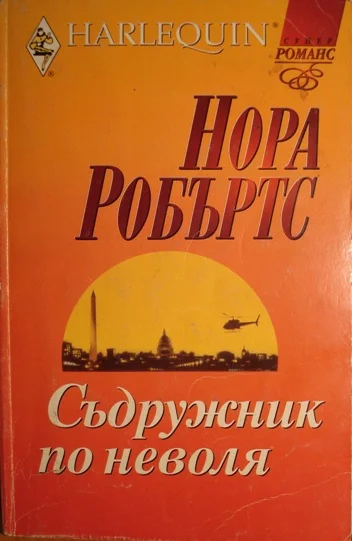 Обложка Съдружник по неволя