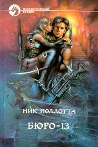 Обложка Бюро-13