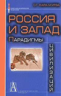 Обложка Россия и Запад: Парадигмы цивилизаций