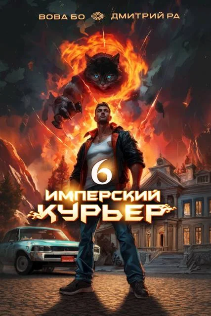 Обложка Имперский Курьер. Том 6