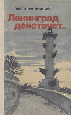 Обложка Ленинград действует. Книга 2