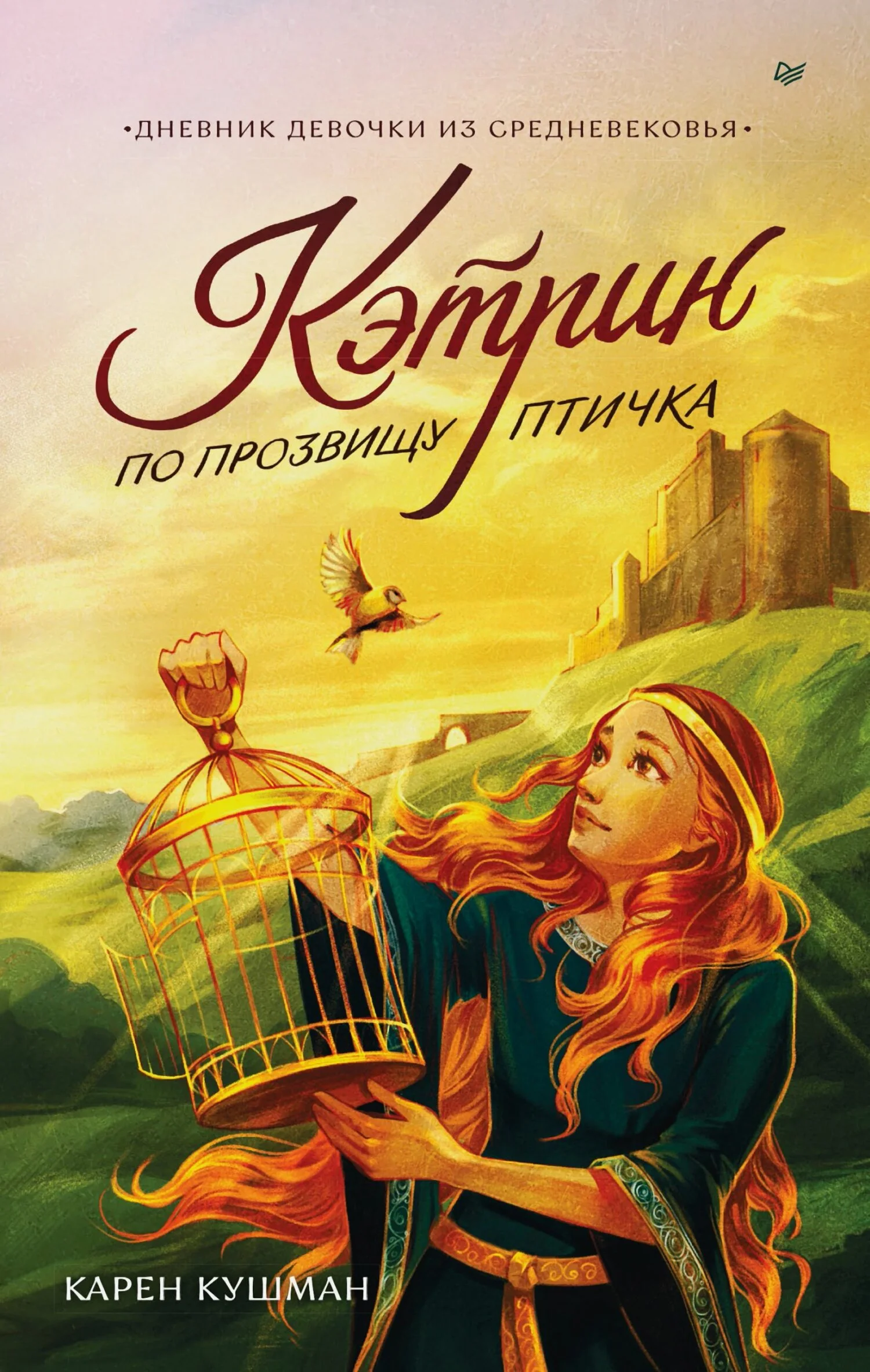 Обложка Кэтрин по прозвищу Птичка. Дневник девочки из Средневековья