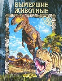Обложка Вымершие животные