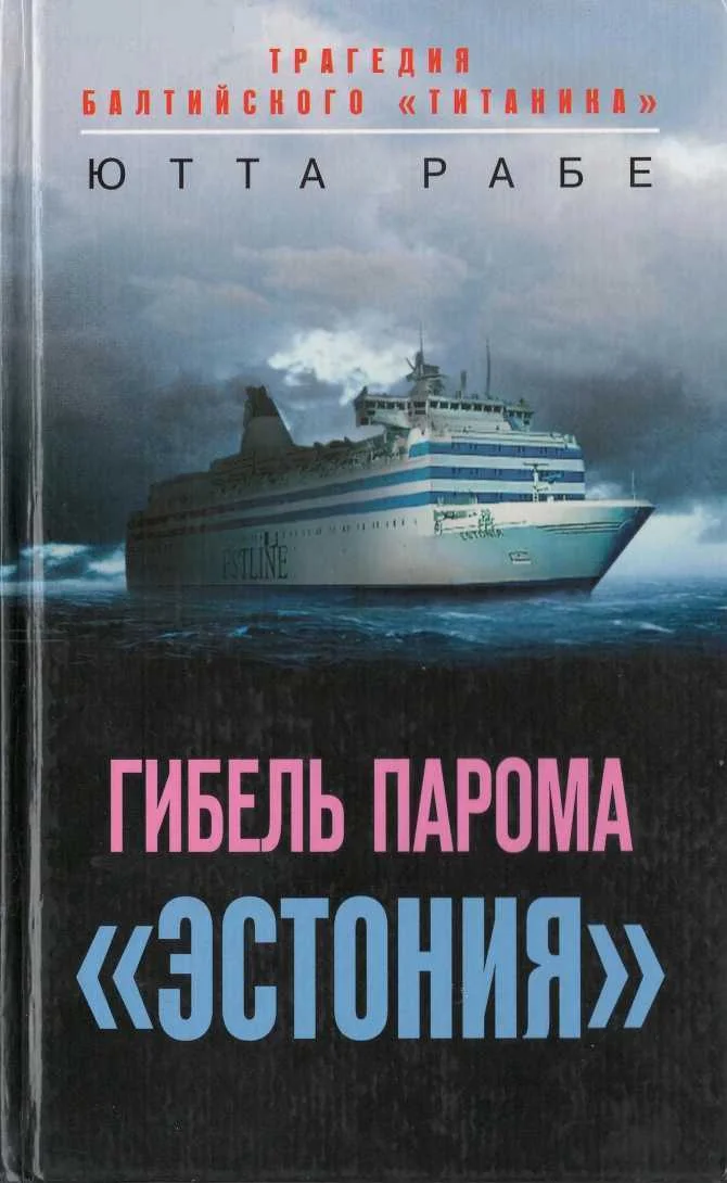 Обложка Гибель парома «Эстония». Трагедия балтийского «Титаника»