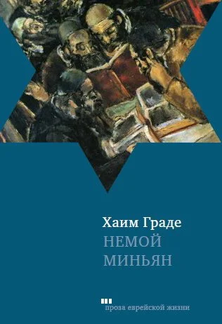 Обложка Немой миньян