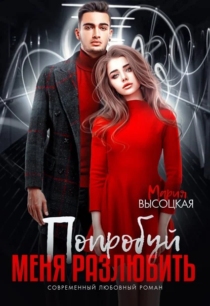 Обложка Попробуй меня разлюбить