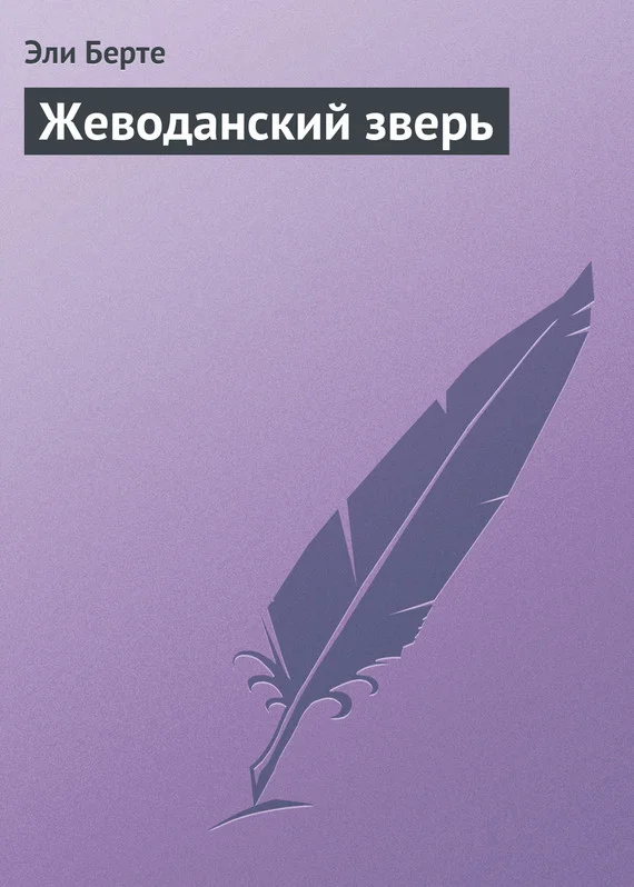 Обложка Жеводанский зверь