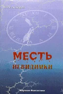 Обложка Месть невидимки