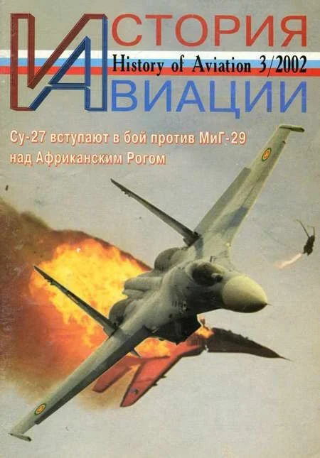 Обложка История Авиации 2002 03