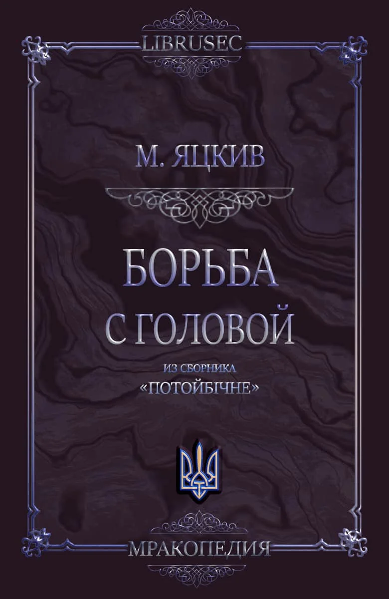 Обложка Борьба с головой