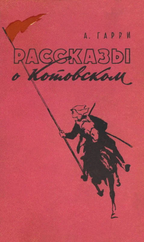 Обложка Рассказы о Котовском