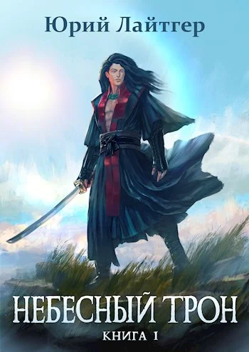 Обложка Небесный Трон 1