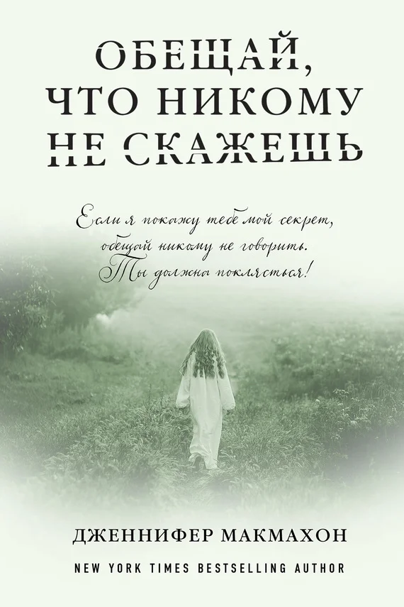 Обложка Обещай, что никому не скажешь