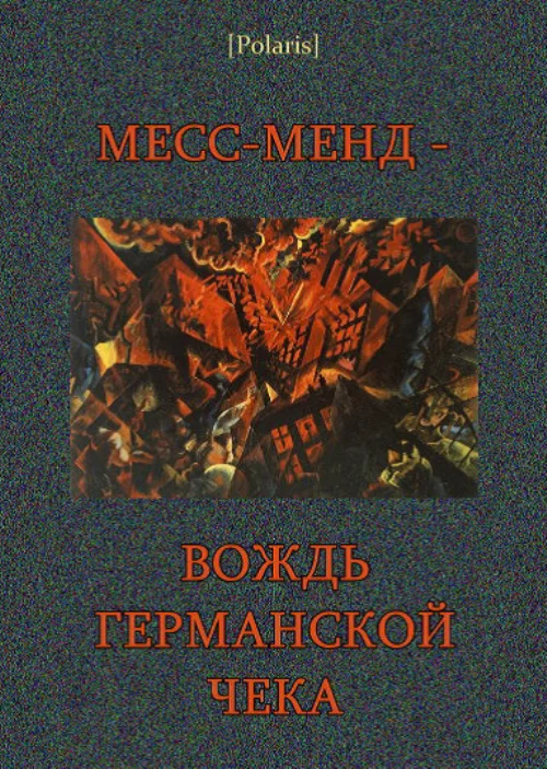 Обложка Месс-менд - вождь германской Чека