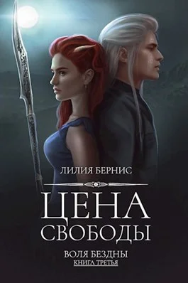 Обложка Цена свободы