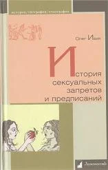 Обложка История сексуальных запретов и предписаний