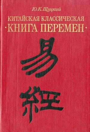 Обложка Китайская классическая «Книга перемен»