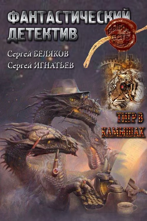 Обложка Тигр в камышах