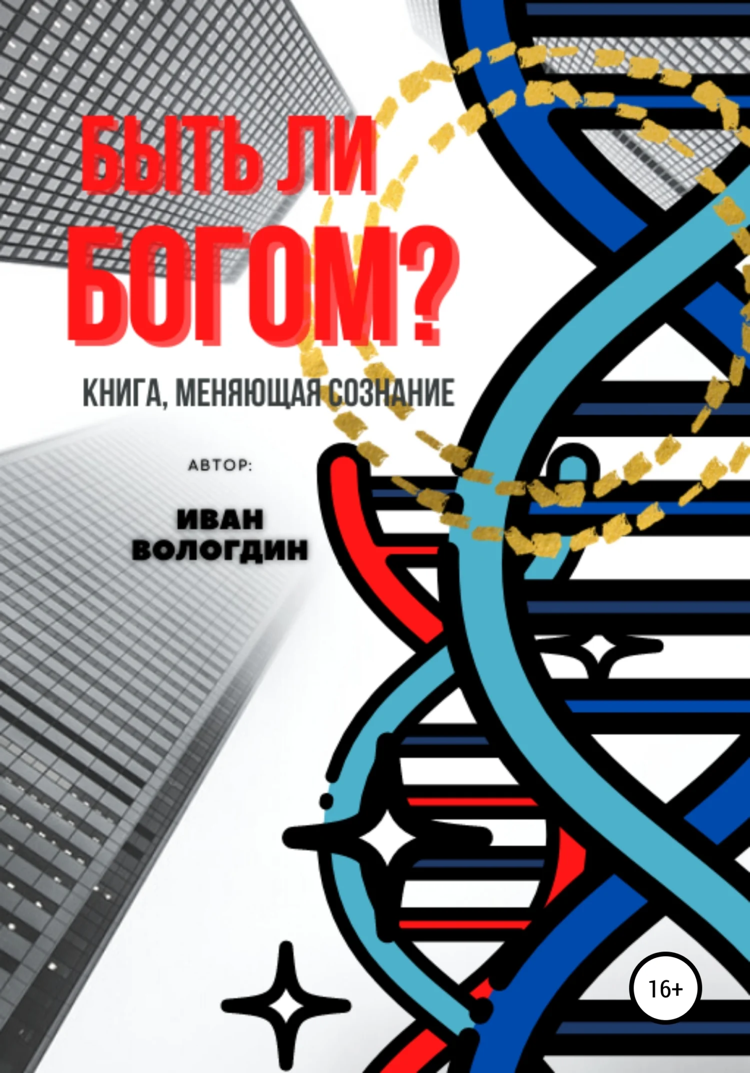 Обложка Быть ли Богом?