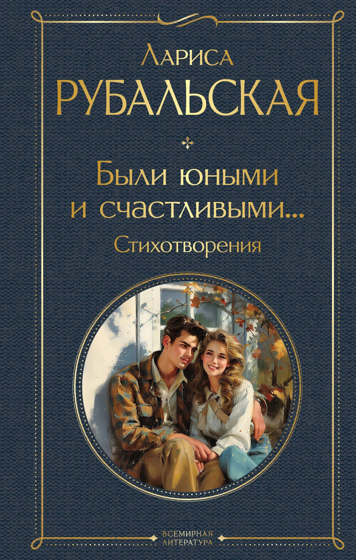 Обложка Были юными и счастливыми… Стихотворения