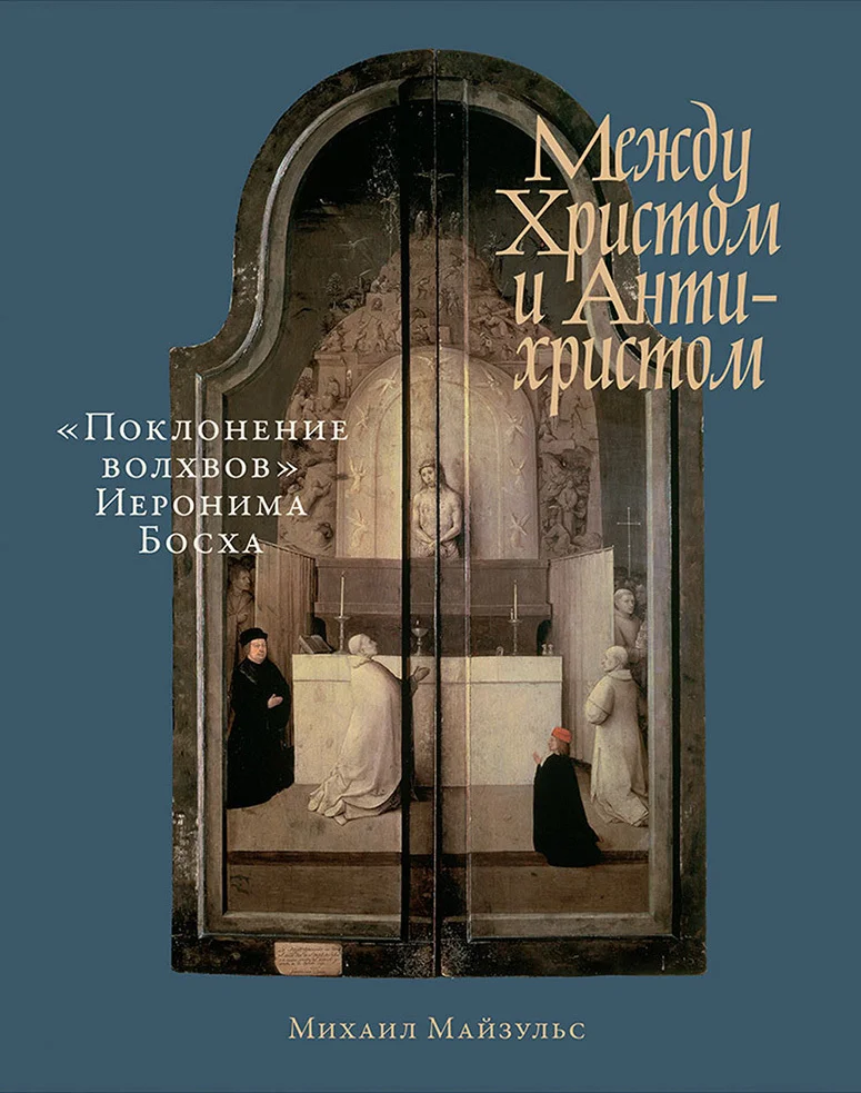 Обложка Между Христом и Антихристом. «Поклонение волхвов» Иеронима Босха