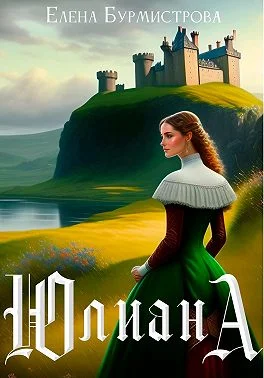 Обложка Юлиана