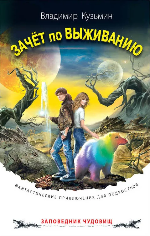 Обложка Зачёт по выживанию