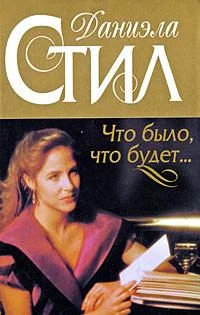 Обложка Что было, что будет...