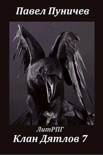 Обложка Клан Дятлов 7