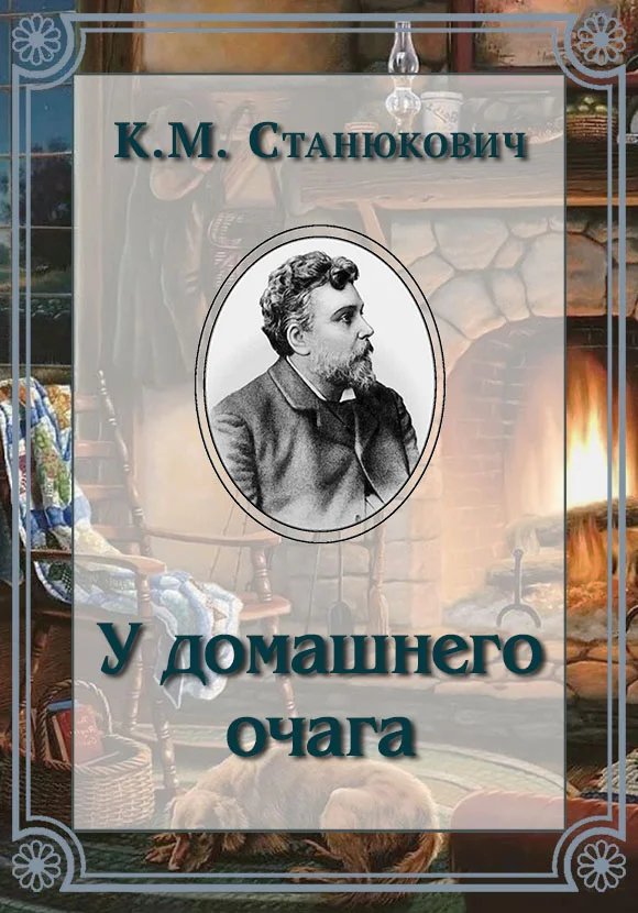 Обложка У домашнего очага