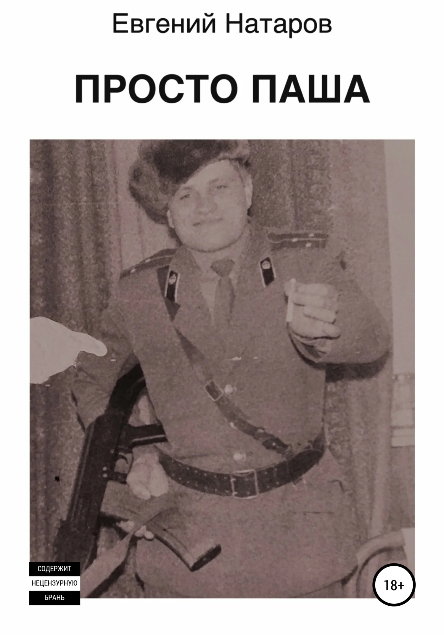 Обложка Просто Паша