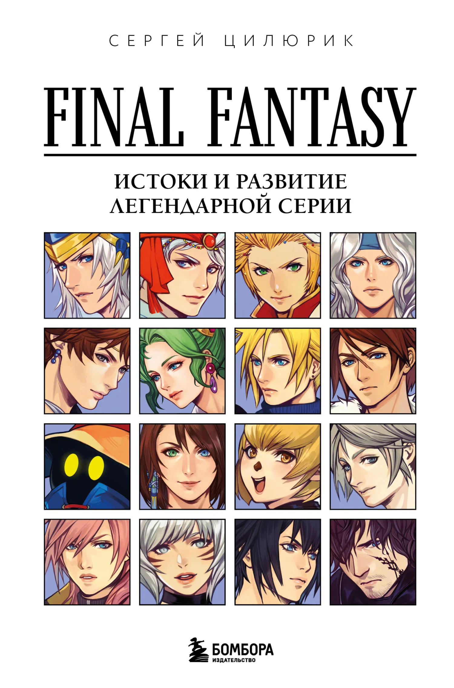 Обложка Final Fantasy: истоки и развитие легендарной серии